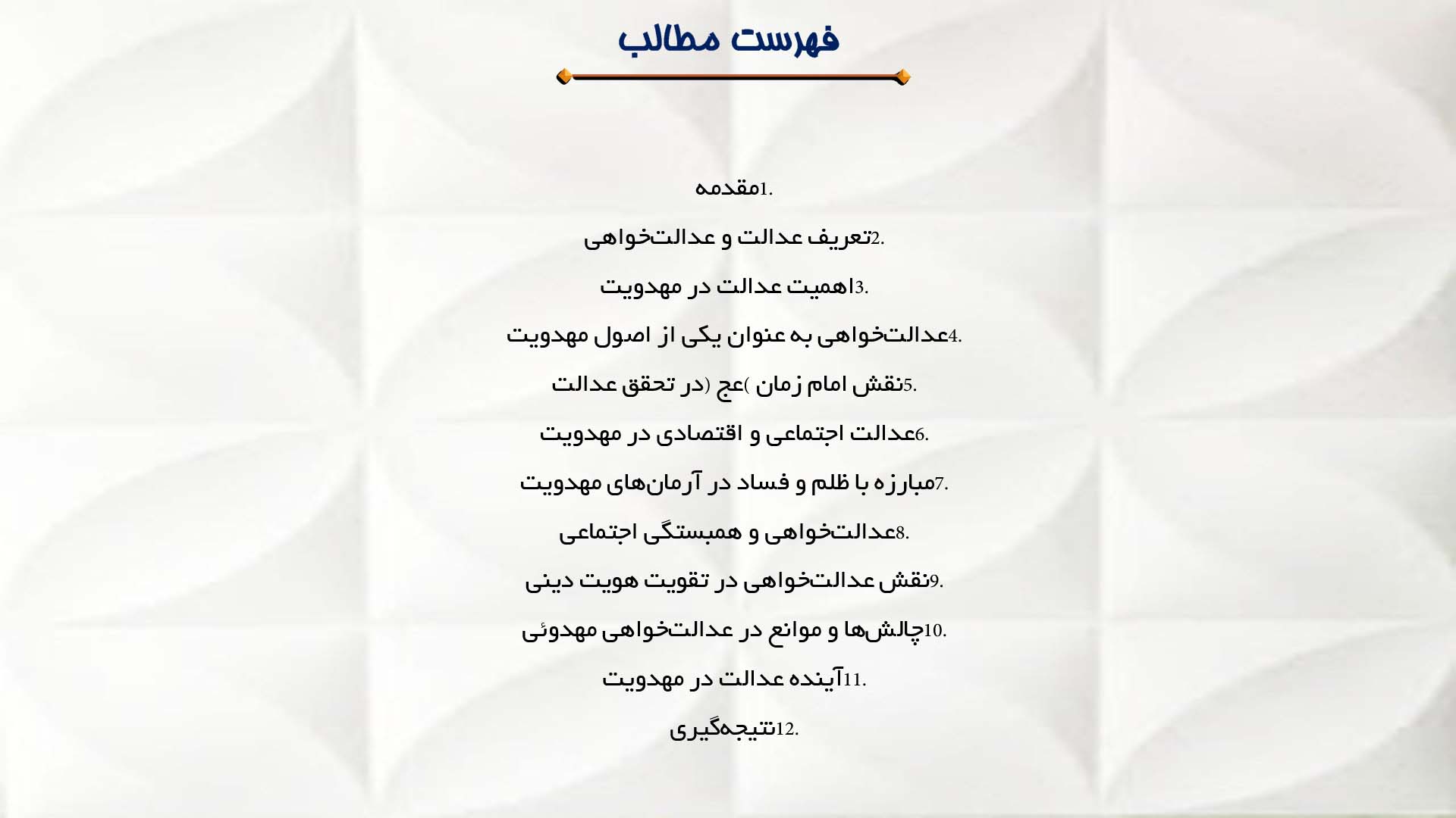 پاورپوینت در مورد عدالت و عدالت‌خواهی در آرمان‌های مهدویت